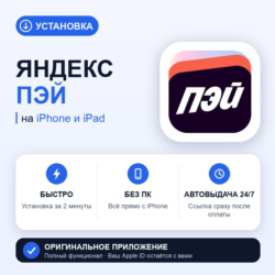 Яндекс Пэй на iPhone БЕЗ ПК | Автовыдача 24/7 | Установка 2 мин