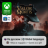 Valor Mortis | Xbox Series S/X / ПК