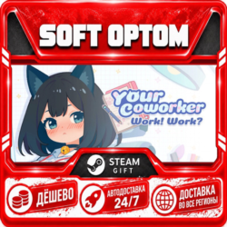 With Your Coworker · Steam ЛЮБОЙ РЕГИОН · АВТО 24/7