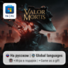 Valor Mortis / ПК (Windows) Microsoft Store