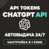 ChatGPT API токены | GPT-6.1 Sol / GPT-6 Astra / GPT-5.6 | Codex | АВТО 24/7