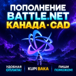 Blizzard ПОПОЛНЕНИЕ Battle.net Канада CAD