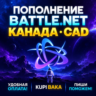 Blizzard ПОПОЛНЕНИЕ Battle.net Канада CAD