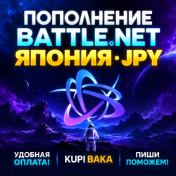 Blizzard ПОПОЛНЕНИЕ Battle.net Япония JPY
