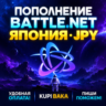 Blizzard ПОПОЛНЕНИЕ Battle.net Япония JPY