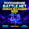 Blizzard ПОПОЛНЕНИЕ Battle.net Новая Зеландия NZD