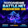 Blizzard ПОПОЛНЕНИЕ Battle.net Индонезия IDR