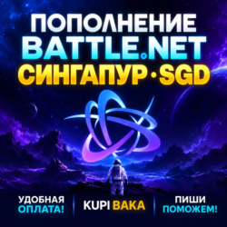 Blizzard ПОПОЛНЕНИЕ Battle.net Сингапур SGD