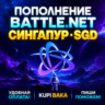 Blizzard ПОПОЛНЕНИЕ Battle.net Сингапур SGD