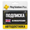 PlayStation Plus (ПС Плюс) | Подписка | PS4 / PS5 | Великобритания