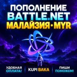 Blizzard ПОПОЛНЕНИЕ Battle.net Малайзия MYR