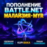 Blizzard ПОПОЛНЕНИЕ Battle.net Малайзия MYR