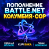 Blizzard ПОПОЛНЕНИЕ Battle.net Колумбия COP
