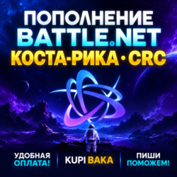 Blizzard ПОПОЛНЕНИЕ Battle.net Коста-Рика CRC