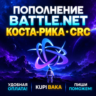 Blizzard ПОПОЛНЕНИЕ Battle.net Коста-Рика CRC