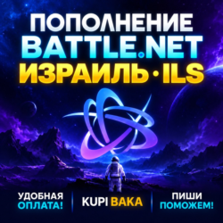 Blizzard ПОПОЛНЕНИЕ Battle.net Израиль ILS