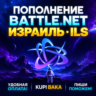 Blizzard ПОПОЛНЕНИЕ Battle.net Израиль ILS