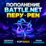 Blizzard ПОПОЛНЕНИЕ Battle.net Перу PEN