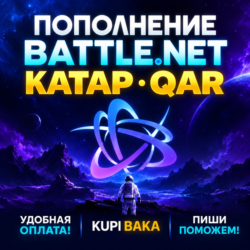 Blizzard ПОПОЛНЕНИЕ Battle.net Катар QAR