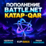 Blizzard ПОПОЛНЕНИЕ Battle.net Катар QAR