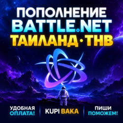 Blizzard ПОПОЛНЕНИЕ Battle.net Таиланд THB