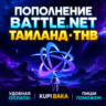 Blizzard ПОПОЛНЕНИЕ Battle.net Таиланд THB