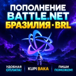 Blizzard ПОПОЛНЕНИЕ Battle.net Бразилия BRL