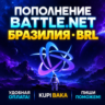 Blizzard ПОПОЛНЕНИЕ Battle.net Бразилия BRL