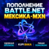 Blizzard ПОПОЛНЕНИЕ Battle.net Мексика MXN