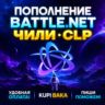 Blizzard ПОПОЛНЕНИЕ Battle.net Чили CLP