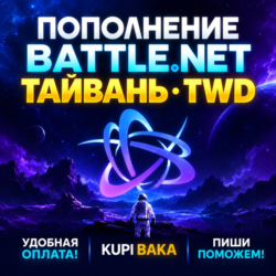 Blizzard ПОПОЛНЕНИЕ Battle.net Тайвань TWD