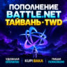 Blizzard ПОПОЛНЕНИЕ Battle.net Тайвань TWD