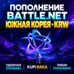 Blizzard ПОПОЛНЕНИЕ Battle.net Южная Корея KRW