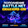 Blizzard ПОПОЛНЕНИЕ Battle.net Южная Корея KRW