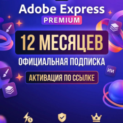 Adobe Express Premium 12 месяцев