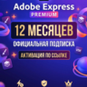 Adobe Express Premium 12 месяцев