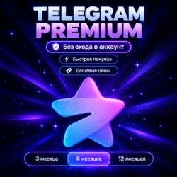 TELEGRAM PREMIUM (БЕЗ ВХОДА В АККАУНТ)