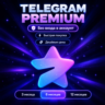 TELEGRAM PREMIUM (БЕЗ ВХОДА В АККАУНТ)
