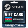 Steam (Стим) | Карта пополнения баланса USD | Азербайджан