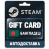 Steam (Стим) | Карта пополнения баланса USD | Бангладеш