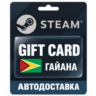 Steam (Стим) | Карта пополнения баланса USD | Гайана