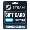 Steam (Стим) | Карта пополнения баланса USD | Гондурас