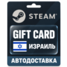 Steam (Стим) | Карта пополнения баланса ILS | Израиль