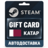 Steam (Стим) | Карта пополнения баланса QAR | Катар