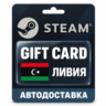 Steam (Стим) | Карта пополнения баланса USD | Ливия