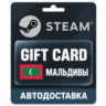Steam (Стим) | Карта пополнения баланса USD | Мальдивы