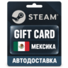 Steam (Стим) | Карта пополнения баланса MXN | Мексика