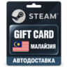 Steam (Стим) | Карта пополнения баланса MYR | Малайзия