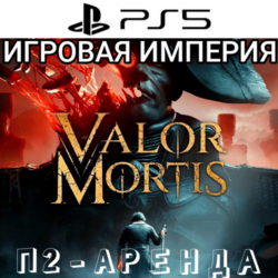 Valor Mortis PS5 П2 Аренда от 7 дней