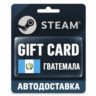 Steam (Стим) | Карта пополнения баланса USD | Гватемала